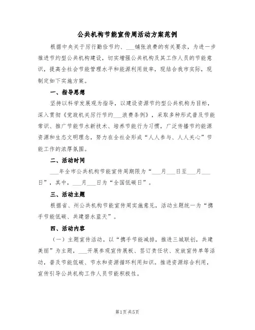 公共机构节能宣传周活动方案范例(二篇)