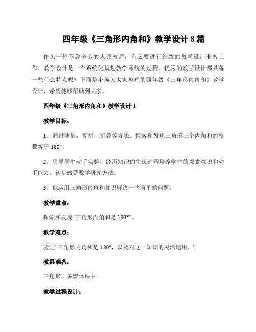 四年级《三角形内角和》教学设计8篇