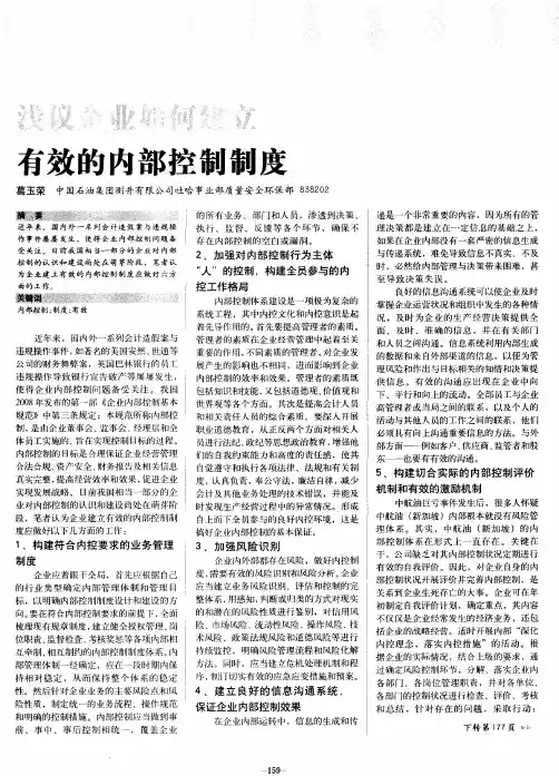 浅议企业如何建立有效的内部控制制度