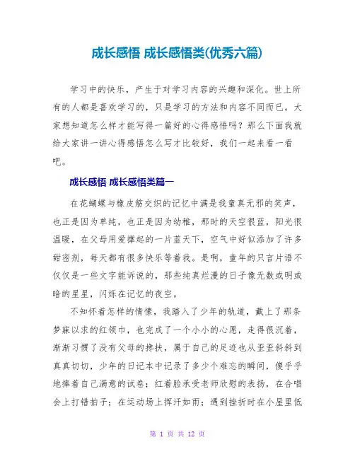 成长感悟成长感悟类(优秀六篇)