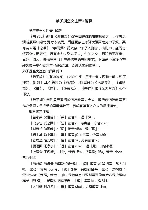 弟子规全文注音+解释