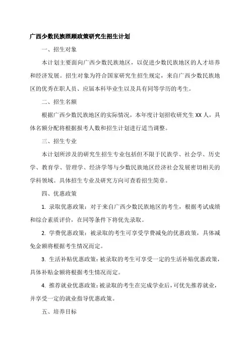 广西少数民族照顾政策研究生招生计划