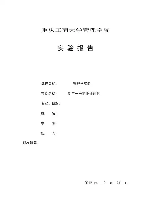 管理学实验报告---创业计划书