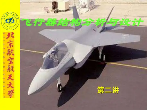第二讲：飞机结构设计思想和方法