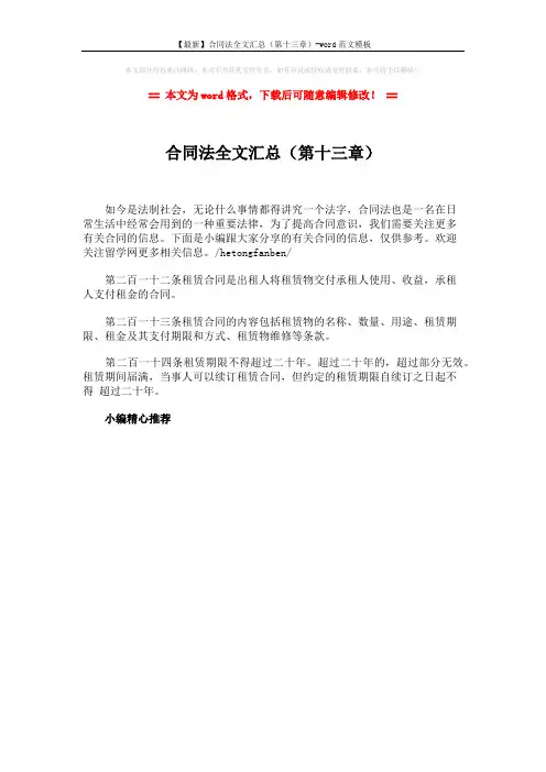 【最新】合同法全文汇总(第十三章)-word范文模板 (1页)