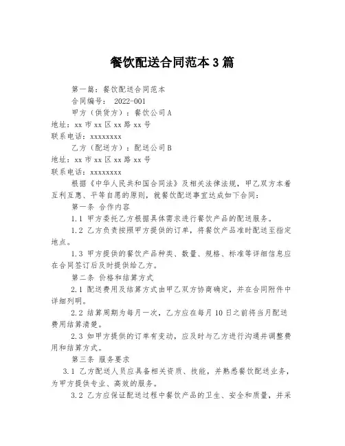 餐饮配送合同范本3篇