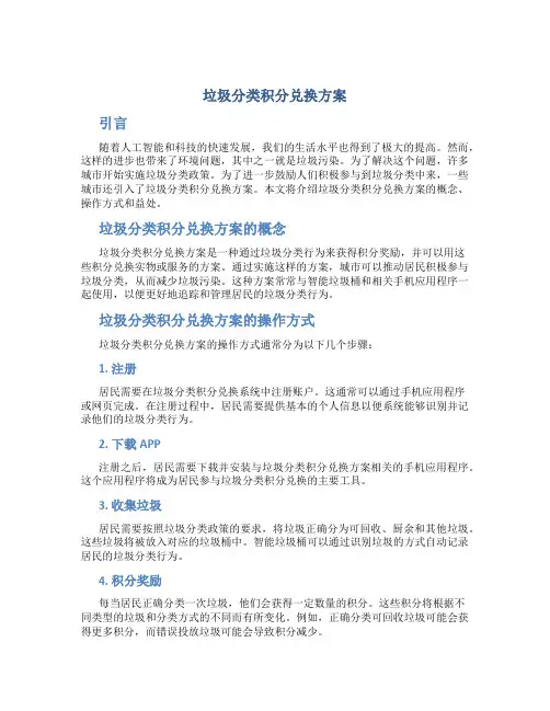 垃圾分类积分兑换方案