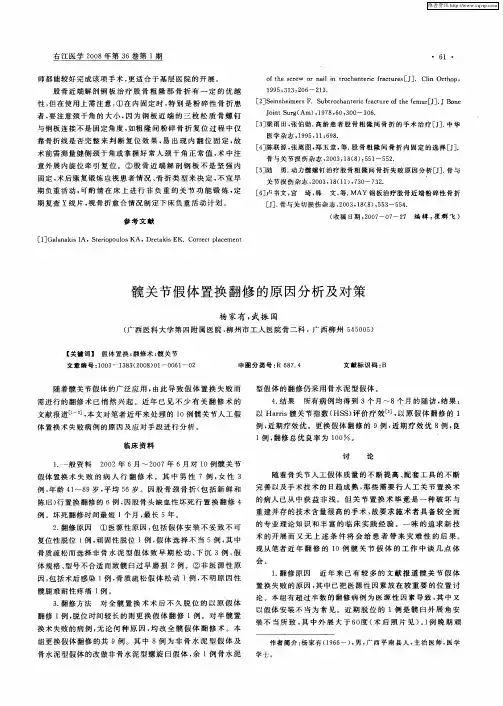髋关节假体置换翻修的原因分析及对策