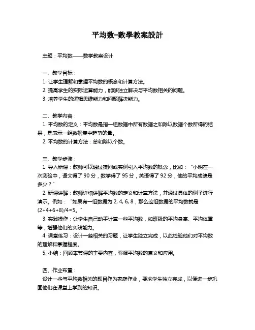 平均数-数学教案设计   