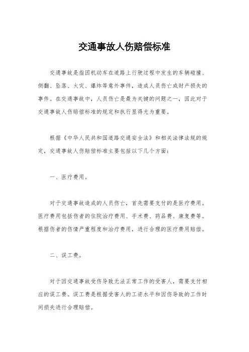交通事故人伤赔偿标准