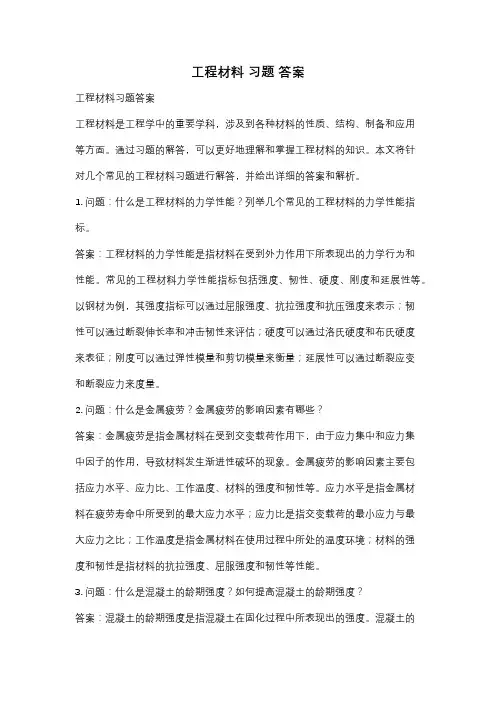 工程材料 习题 答案