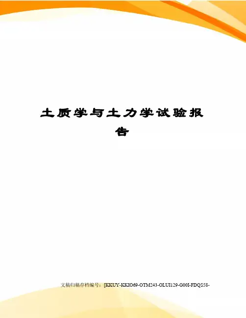 土质学与土力学试验报告