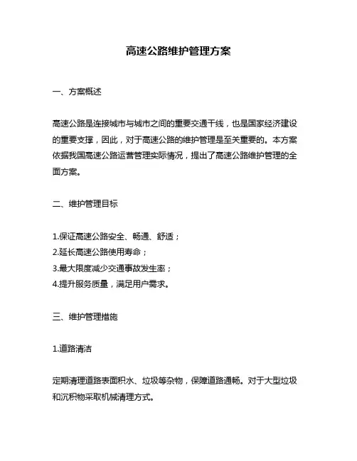高速公路维护管理方案
