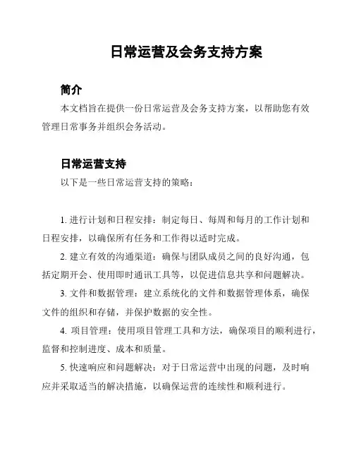 日常运营及会务支持方案