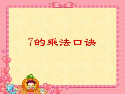 苏教版二年级数学上册《7的乘法口诀》省公开课课件