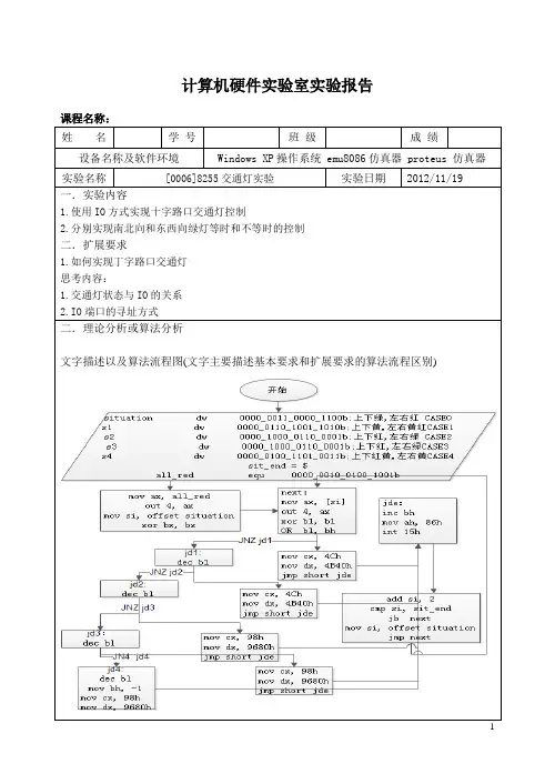 汇编语言、微机原理、接口技术-实验六：交通灯实验