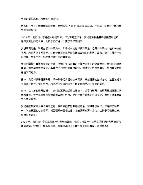2024年小学校长演讲稿范文
