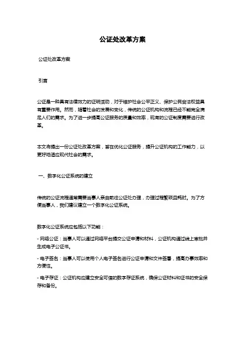 公证处改革方案