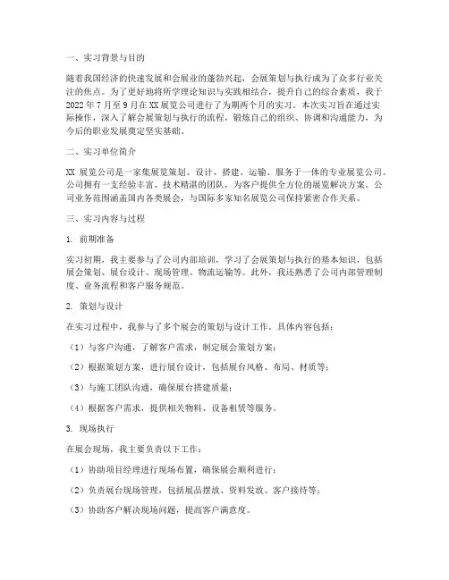 会展实习生实习报告