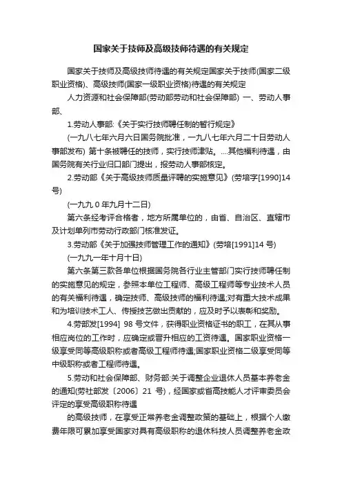 国家关于技师及高级技师待遇的有关规定