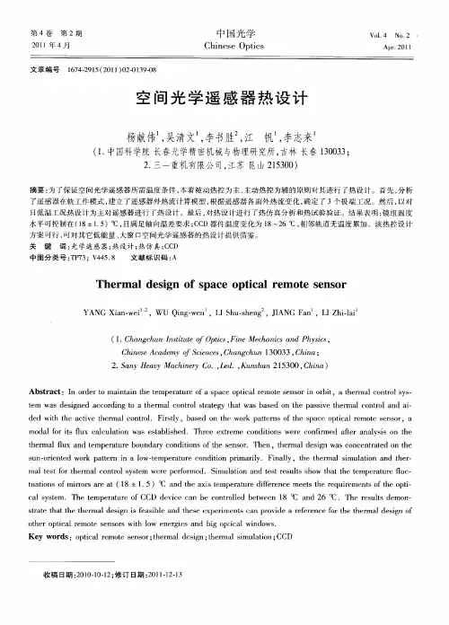 空间光学遥感器热设计