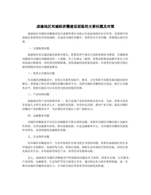 成渝地区双城经济圈建设面临的主要问题及对策