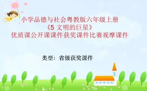 小学品德与社会粤教版六年级上册《5 文明的巨星》优质课公开课课件获奖课件比赛观摩课件