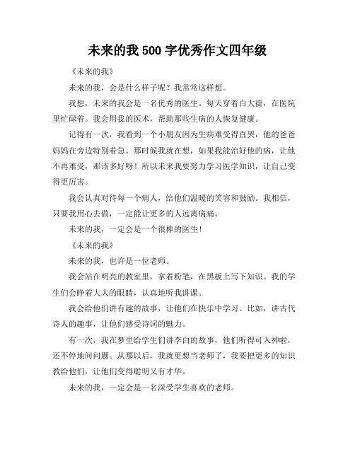未来的我500字优秀作文四年级