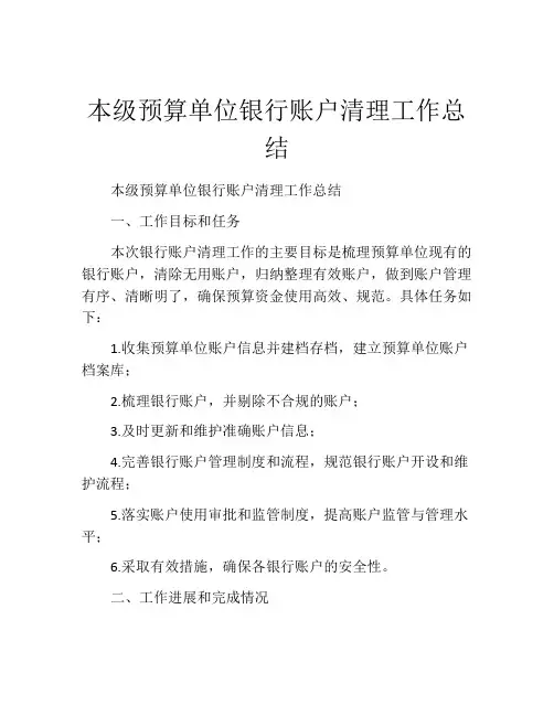 本级预算单位银行账户清理工作总结