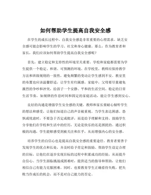 如何帮助学生提高自我安全感
