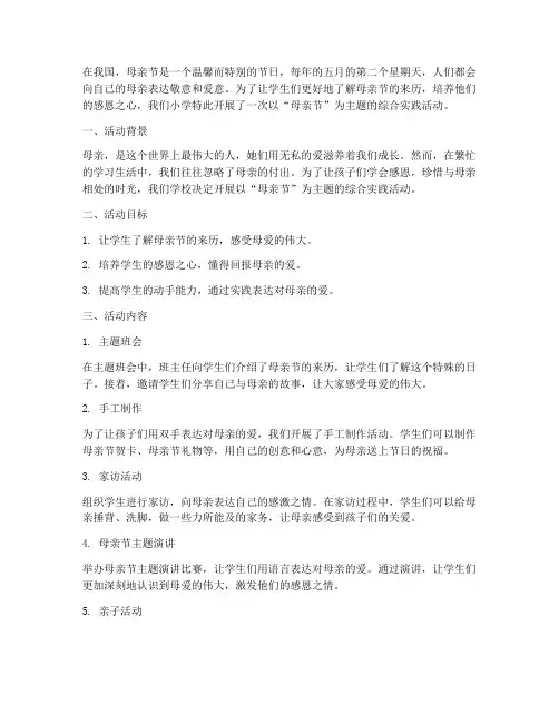 小学综合实践活动母亲节
