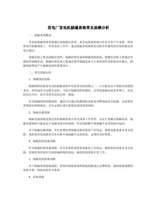 发电厂发电机励磁系统常见故障分析