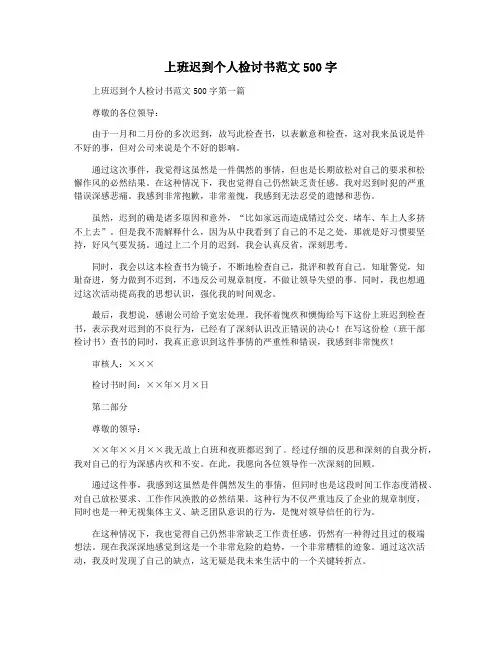 上班迟到个人检讨书范文500字