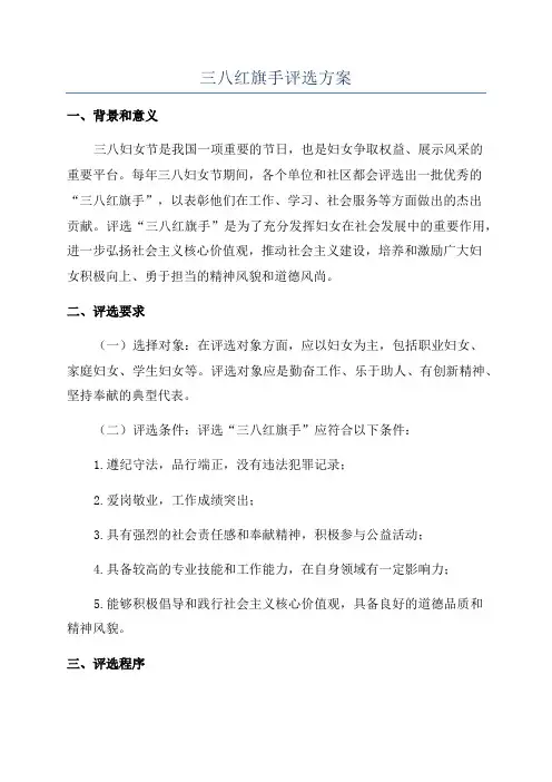 三八红旗手评选方案