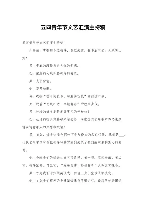 五四青年节文艺汇演主持稿