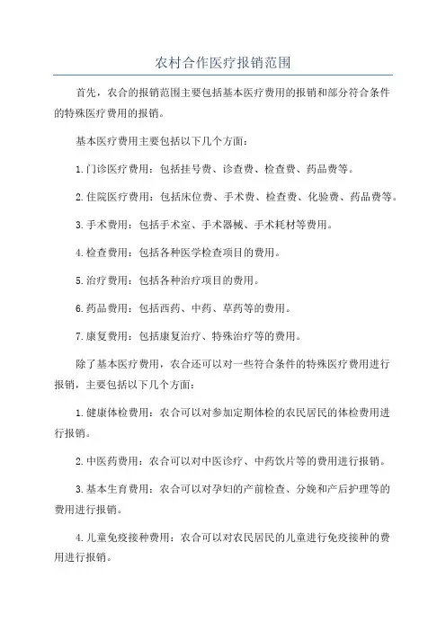 农村合作医疗报销范围