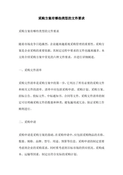 采购方案有哪些类型的文件要求