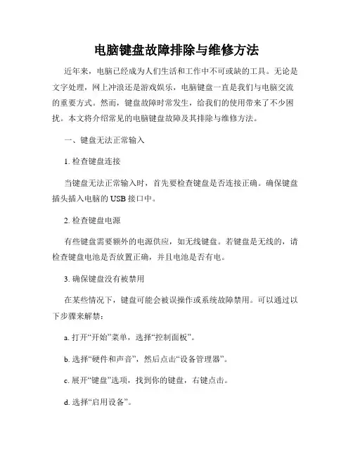 电脑键盘故障排除与维修方法