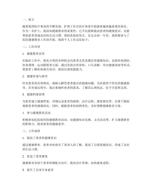 护士健康教育个人工作总结
