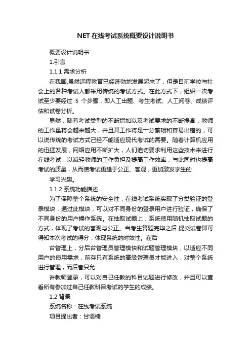 NET在线考试系统概要设计说明书