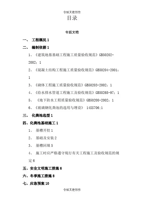 化粪池专项施工方案最终版之令狐文艳创作