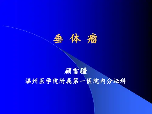 垂体瘤PPT课件