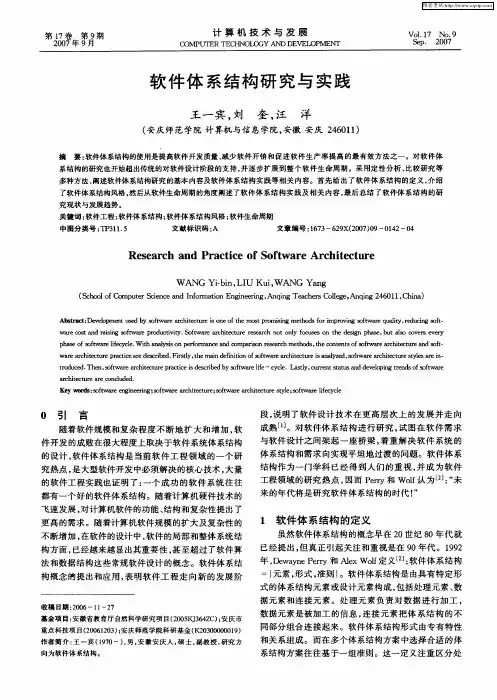 软件体系结构研究与实践
