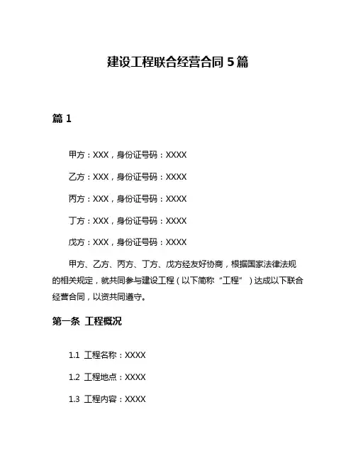 建设工程联合经营合同5篇