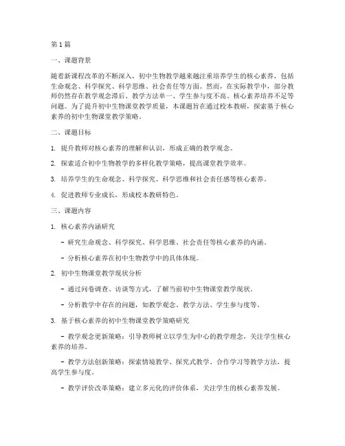初中生物校本教研课题(3篇)