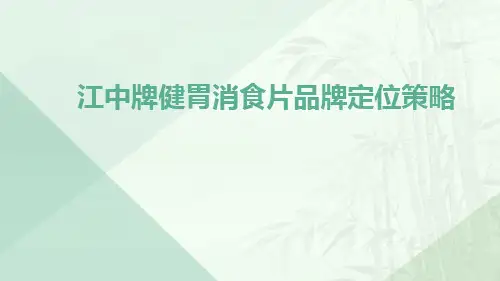 江中牌健胃消食片品牌定位策略