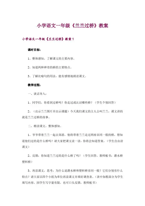 小学语文一年级《兰兰过桥》教案