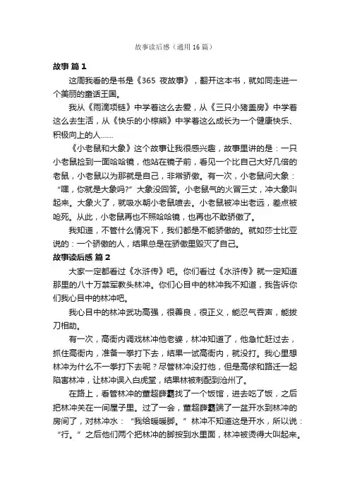 故事读后感（通用16篇）