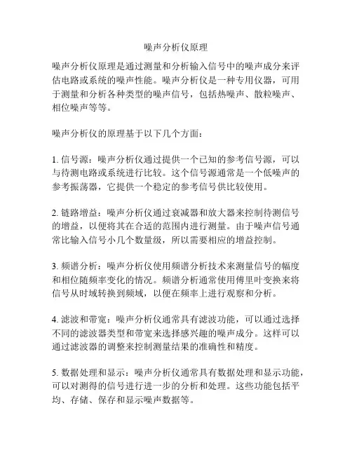 噪声分析仪原理