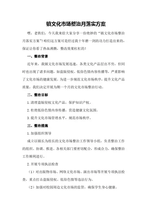 镇文化市场整治月落实方案